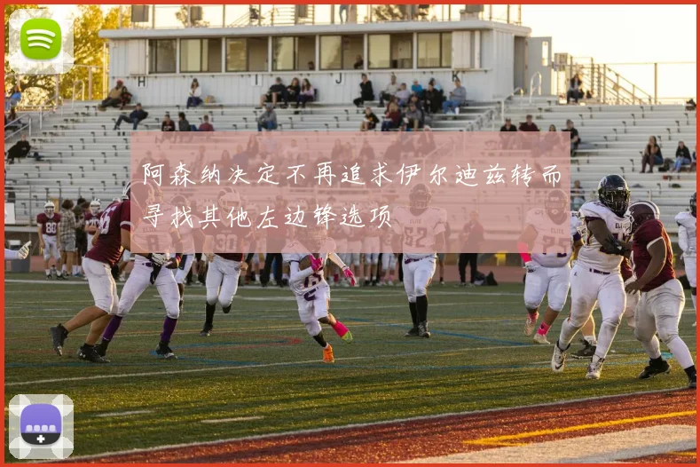 阿森纳决定不再追求伊尔迪兹转而寻找其他左边锋选项