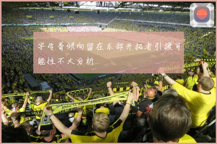 字母哥倾向留在东部开拓者引援可能性不大分析