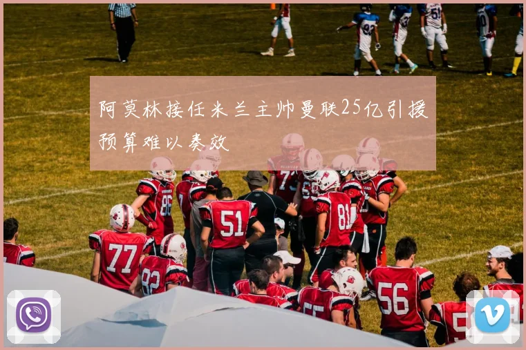 阿莫林接任米兰主帅曼联25亿引援预算难以奏效