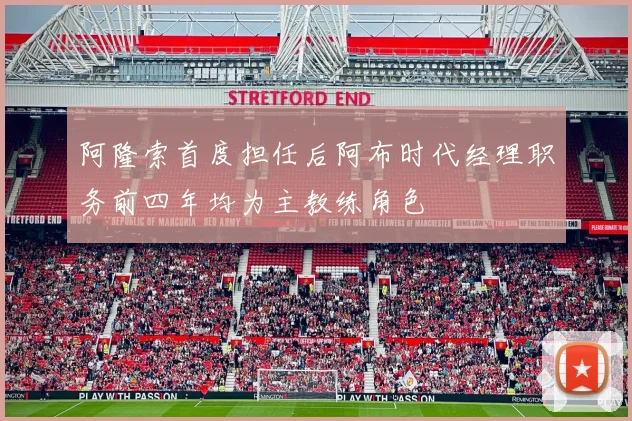 阿隆索首度担任后阿布时代经理职务前四年均为主教练角色