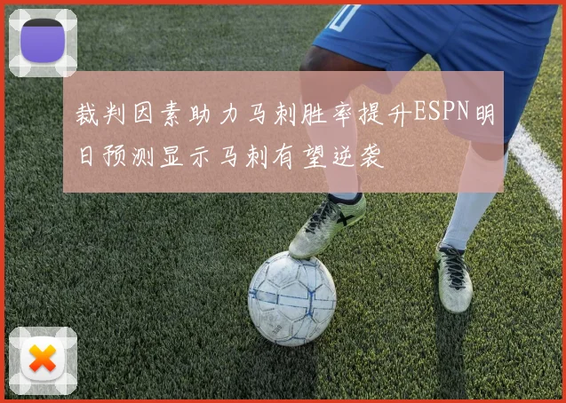 裁判因素助力马刺胜率提升ESPN明日预测显示马刺有望逆袭