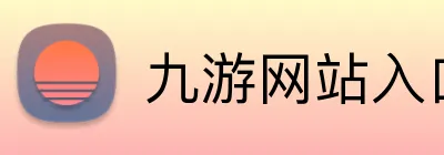 九游网站入口 Logo
